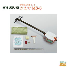 SUZUKI 学校用三味線セット かえで MS-8鈴木楽器販売 スズキ 三味線【Stage-Rakuten Japanese musical instrument】