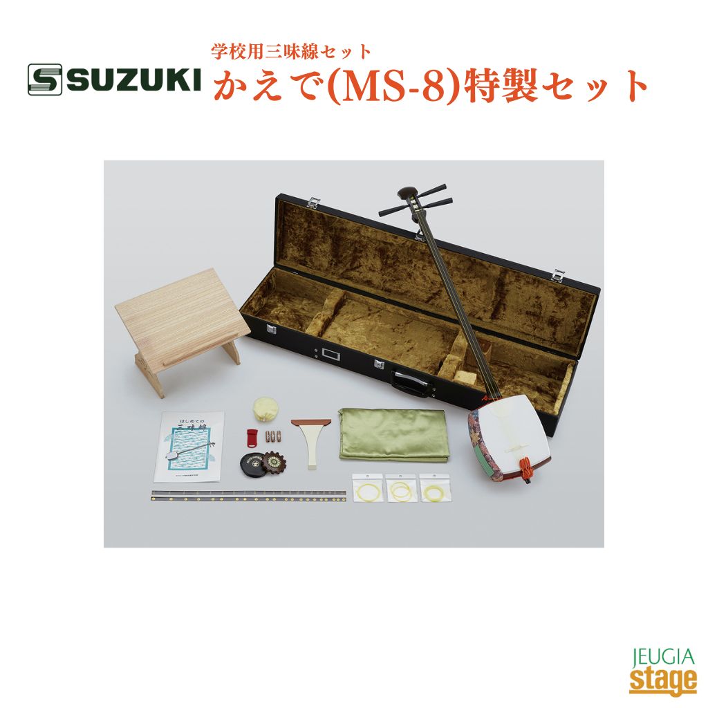 SUZUKI 学校用三味線セット かえで(MS-8)特製セット鈴木楽器販売 スズキ 三味線【Stage-Rakuten Japanese musical instrument】