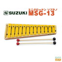 SUZUKI MSG-13 手に持って演奏できる可愛いサイズながら、良い音できちんと演奏できるグロッケンです。 さらに音板が外せますので、必要な音だけを残し、音あそびや音楽づくりの中で手軽にご使用いただけます。 ・仕様 音域: 幹音13音c3～a4(C64～A85) 派生音3音f#3・b♭3・f#4 材質: スチール(音板)・本体(MDF・プライウッド) 寸法: 34×11×2.8cm 重量: 615g 付属品: マレット(SP-105W) ※商品画像はサンプルです。 ★掲載の商品は店頭や他のECサイトでも並行して販売しております。在庫情報の更新には最大限の努力をしておりますが、ご注文が完了しましても売り切れでご用意できない場合がございます。 　また、お取り寄せ商品の場合、生産完了・メーカー価格改定などの理由でご用意できない場合がございます。 　その際はご注文をキャンセルさせていただきますので、予めご了承くださいませ。 ★お届け先が北海道や沖縄、その他離島の場合、「送料無料」と表記の商品であっても別途中継料や送料を頂戴いたします。その際は改めてご連絡を差し上げますのでご了承ください。　