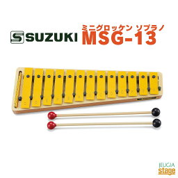 SUZUKI MSG-13鈴木楽器 スズキ ミニグロッケン 音あそび【Stage-Rakuten Percussion】