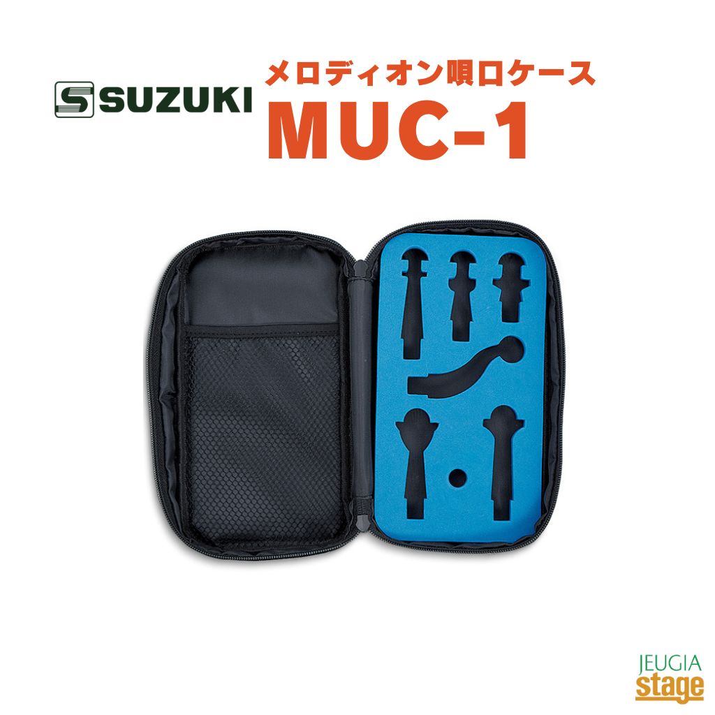 SUZUKI メロディオン唄口ケース MUC-1スズキ 鈴木