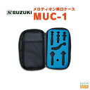 SUZUKI メロディオン唄口ケース MUC-1スズキ 鈴木楽器鍵盤ハーモニカ 唄口ケース【Stage-Rakuten Educational instrume...