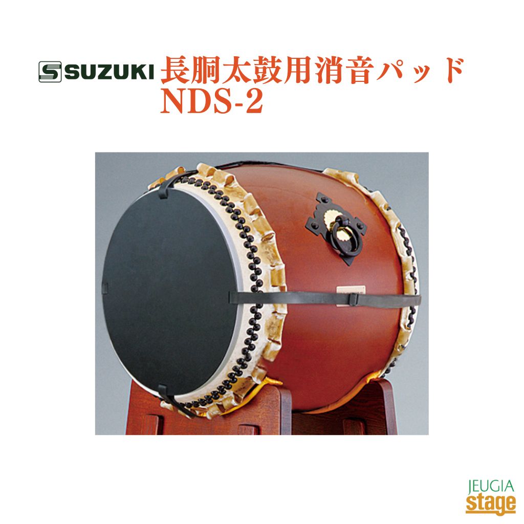 SUZUKI 長胴太鼓消音パッド NDS-2 1尺3寸～2尺までの長胴太鼓にお使いいただけます。 パッドは1枚（片面）仕様です。本製品を両面にご使用になりたい場合は2枚ご用意ください。 ・仕様 材質 ＜パッド＞EVA+CRゴム ＜ベルト＞CRゴム・ポリアセタール 寸法 ＜パッド＞直径376×厚さ12mm ＜ベルト＞幅20×長さ1300×厚さ2mm 重量 ＜パッド＞400g ＜ベルト＞100g/本 備考 1尺3寸～2尺までの長胴太鼓にお使いいただけます。 パッドは1枚（片面）仕様です。本製品を両面にご使用になりたい場合は2枚ご用意ください。 ※商品画像はサンプルです。 ★掲載の商品は店頭や他のECサイトでも並行して販売しております。在庫情報の更新には最大限の努力をしておりますが、ご注文が完了しましても売り切れでご用意できない場合がございます。 　また、お取り寄せ商品の場合、生産完了・メーカー価格改定などの理由でご用意できない場合がございます。 　その際はご注文をキャンセルさせていただきますので、予めご了承くださいませ。 ★お届け先が北海道や沖縄、その他離島の場合、「送料無料」と表記の商品であっても別途中継料や送料を頂戴いたします。その際は改めてご連絡を差し上げますのでご了承ください。　 　