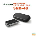 SUZUKI 忍 SHINOBIX SNB-4812-Hole Chromatic Harmonica12穴クロマチックハーモニカフルセットスズキ 忍 シノビクス