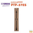 YAMAHA PTP-37ES ヤマハ ショートパイプ 鍵盤ハーモニカ【Stage-Rakuten Educational instruments】