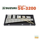 SUZUKI SG-3200 ピーンと長い余韻が美しく響くグロッケンです。 合奏に埋もれない存在感のある音です。 ・仕様 音域: クロマチック32音f2～c5（F57～C88） 材質: スチール(音板固定式)・ブナ(本体) 寸法: 73×36×5.5cm（本体） 重量: 9.4kg 付属品: ケース・マレット2組(SP-135・SP-330) 備考: 音板固定式 ※商品画像はサンプルです。 ★掲載の商品は店頭や他のECサイトでも並行して販売しております。在庫情報の更新には最大限の努力をしておりますが、ご注文が完了しましても売り切れでご用意できない場合がございます。 　また、お取り寄せ商品の場合、生産完了・メーカー価格改定などの理由でご用意できない場合がございます。 　その際はご注文をキャンセルさせていただきますので、予めご了承くださいませ。 ★お届け先が北海道や沖縄、その他離島の場合、「送料無料」と表記の商品であっても別途中継料や送料を頂戴いたします。その際は改めてご連絡を差し上げますのでご了承ください。　