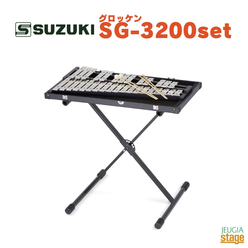 SUZUKI SG-3200set鈴木楽器 スズキ グロッケン スタンドセット【Stage-Rakuten Percussion 】