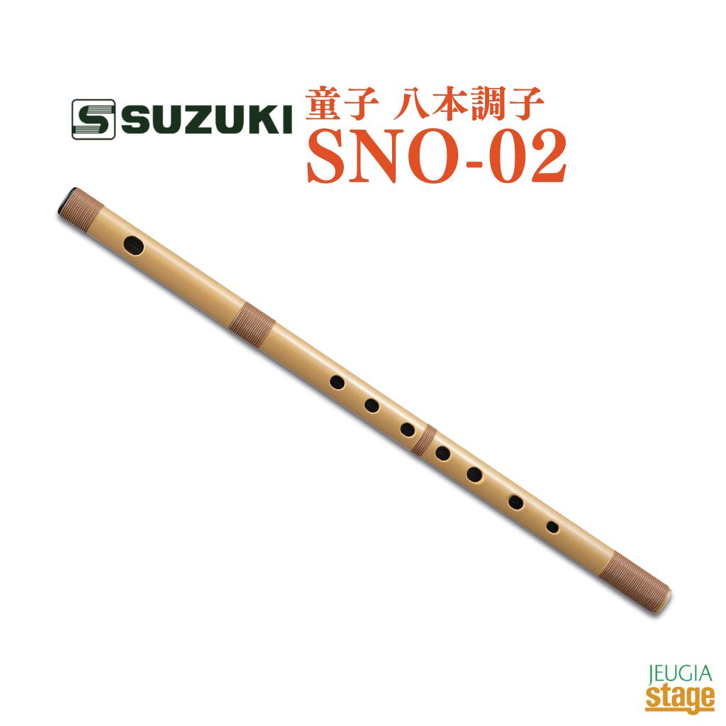 SUZUKI 童子 八本調子 SNO-02 八本調子は西洋音階のC調にあたり、ほかの楽器との合奏にも適していますので、邦楽の授業の導入時などに最適です。樹脂製篠笛は水洗い可能でいつも清潔。だれにでも押さえやすく工夫された手孔で、容易に運指ができます。 SUZUKI 童子 八本調子 SNO-02 仕様 材質: ABS 調子: 八本調子 寸法: Φ1.9×40cm 重量: 58g 付属品: 布袋 ※商品画像はサンプルです。 ★掲載の商品は店頭や他のECサイトでも並行して販売しております。在庫情報の更新には最大限の努力をしておりますが、ご注文が完了しましても売り切れでご用意できない場合がございます。 　また、お取り寄せ商品の場合、生産完了・メーカー価格改定などの理由でご用意できない場合がございます。 　その際はご注文をキャンセルさせていただきますので、予めご了承くださいませ。 ★お届け先が北海道や沖縄、その他離島の場合、「送料無料」と表記の商品であっても別途中継料や送料を頂戴いたします。その際は改めてご連絡を差し上げますのでご了承ください。br> 　 　