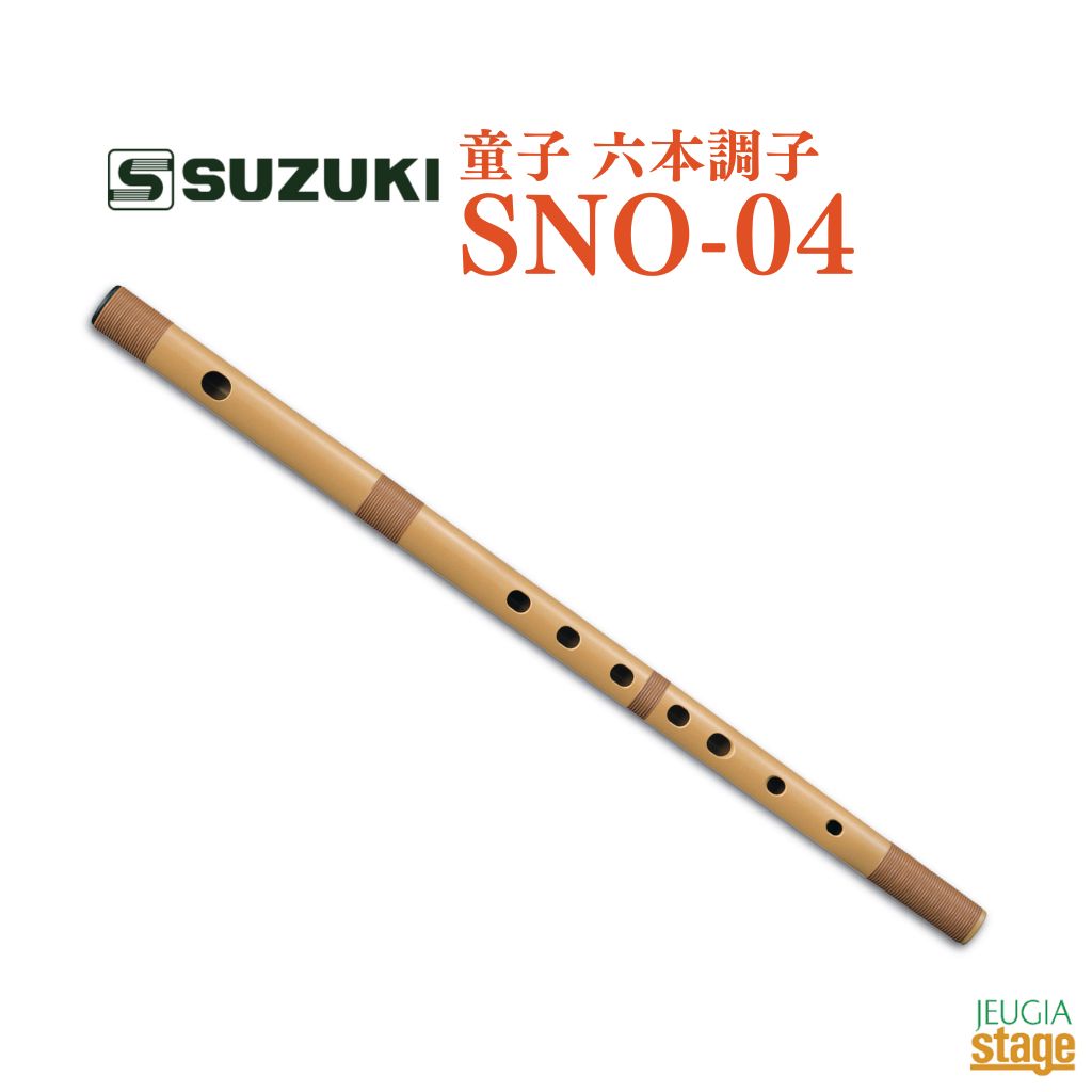 SUZUKI 童子 六本調子 SNO-04スズキ 鈴木楽器 篠笛 お手入れ簡単【Stage-Rakuten Japanese musical instrument】