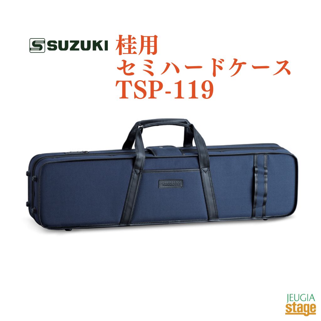 SUZUKI 桂用 セミハードケース TSP-119スズキ 鈴木楽器【Stage-Rakuten Japanese musical instrument】