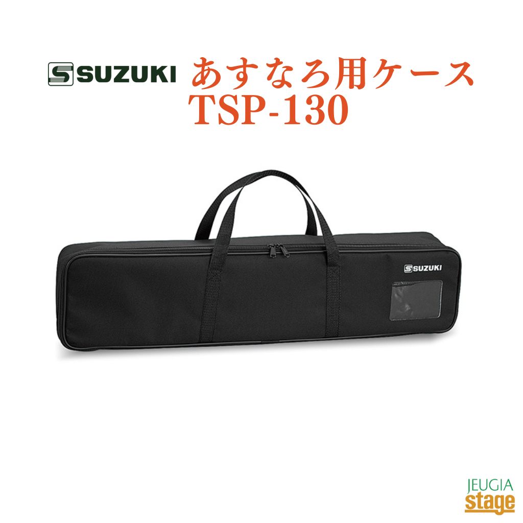 SUZUKI あすなろ用ケース TSP-130スズキ 鈴木楽器【Stage-Rakuten Japanese musical instrument】