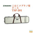 SUZUKI こはくソプラノ用ケース TSP-201スズキ 鈴木楽器【Stage-Rakuten Japanese musical instrument】