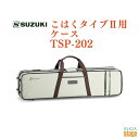 こはくタイプ2用ケース TSP-202スズキ 鈴木楽器【Stage-Rakuten Japanese musical instrument】