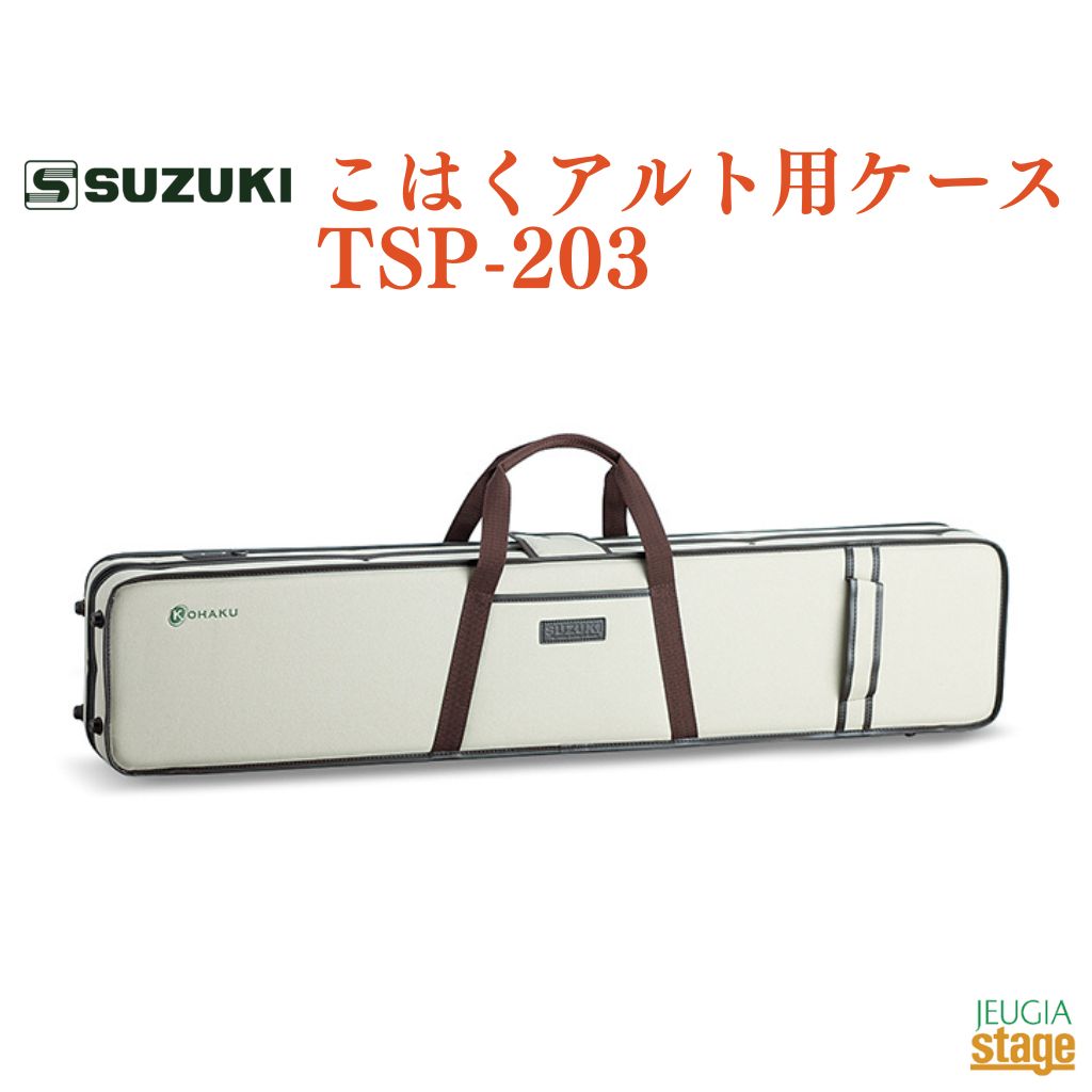 SUZUKI こはくアルト用ケース TSP-203スズキ 鈴木楽器【Stage-Rakuten Japanese musical instrument】