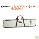 SUZUKI こはくアルト用ケース TSP-203 仕様 寸法:110×12×22cm 重量:1.7kg ※商品画像はサンプルです。 ★掲載の商品は店頭や他のECサイトでも並行して販売しております。在庫情報の更新には最大限の努力をしておりますが、ご注文が完了しましても売り切れでご用意できない場合がございます。 　また、お取り寄せ商品の場合、生産完了・メーカー価格改定などの理由でご用意できない場合がございます。 　その際はご注文をキャンセルさせていただきますので、予めご了承くださいませ。 ★お届け先が北海道や沖縄、その他離島の場合、「送料無料」と表記の商品であっても別途中継料や送料を頂戴いたします。その際は改めてご連絡を差し上げますのでご了承ください。　 　