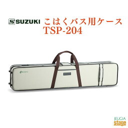 SUZUKI こはくバス用ケース TSP-204スズキ 鈴木楽器【Stage-Rakuten Japanese musical instrument】