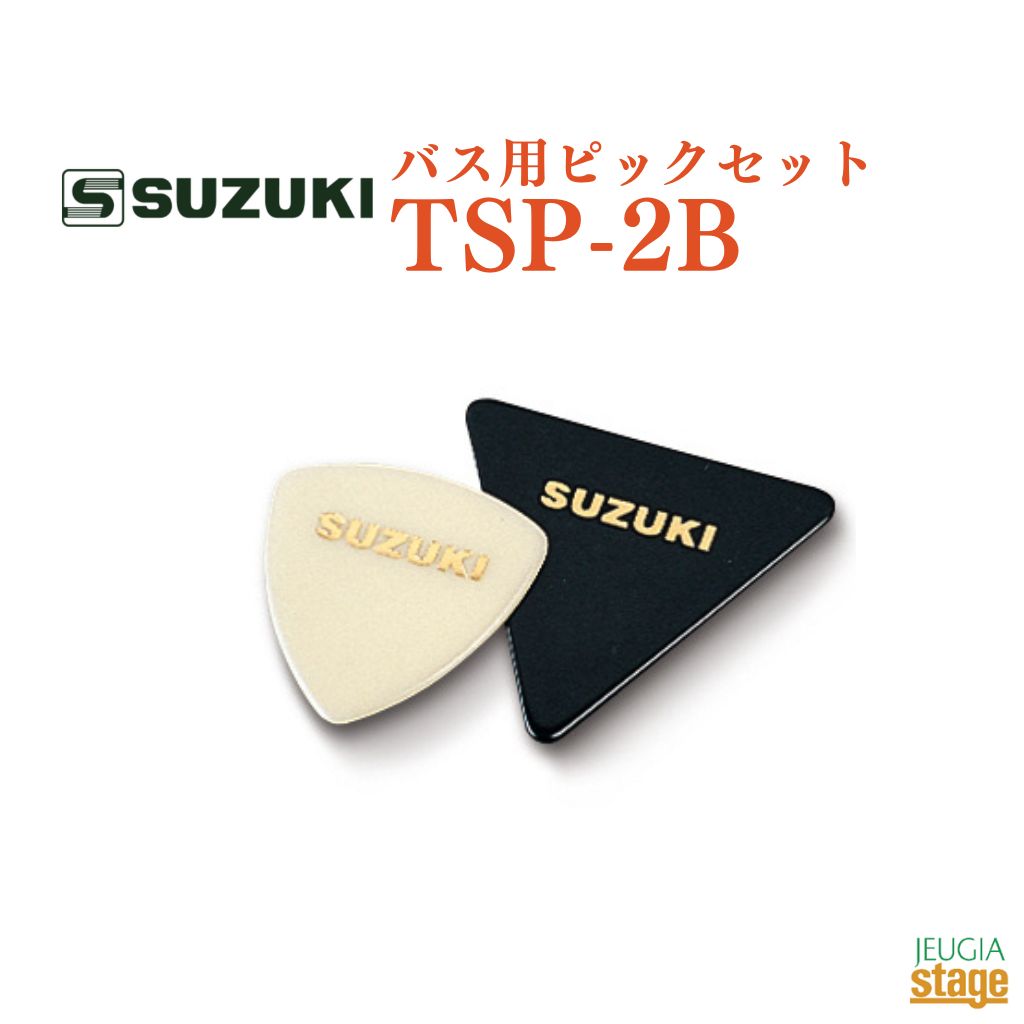 SUZUKI バス用ピックセット TSP-2Bスズキ 鈴木楽器【Stage-Rakuten Japanese musical instrument】