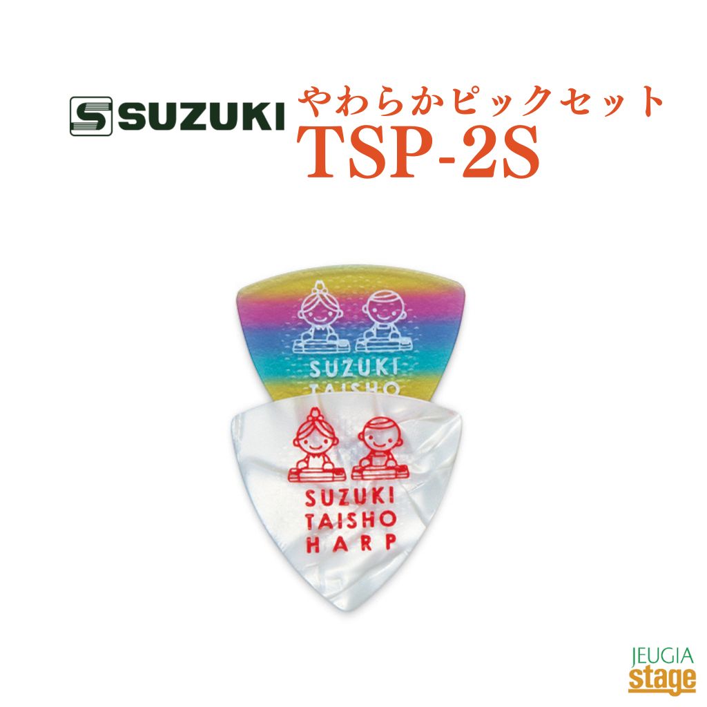 SUZUKI やわらかピックセット TSP-2Sスズキ 鈴木楽器【Stage-Rakuten Japanese musical instrument】