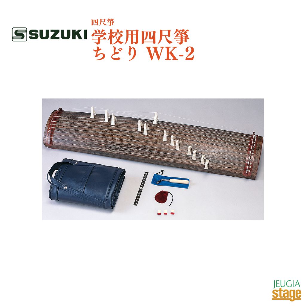 SUZUKI 学校用四尺箏 ちどり WK-2鈴木楽器販売 スズキ 箏 琴【Stage-Rakuten Japanese musical instrument】