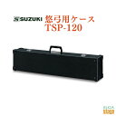 SUZUKI 悠弓用ケース TSP-120スズキ 鈴木楽器 持ち運び 黒 ブラック【Stage-Rakuten Japanese musical instrument】