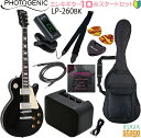 【初心者10点セット付き】Photogenic LP-260 BK (Black) SETフォトジェニック エレキギター レスポール ブラック セット【エレキギターセット】【Stage-Rakuten Guitar SET】入門