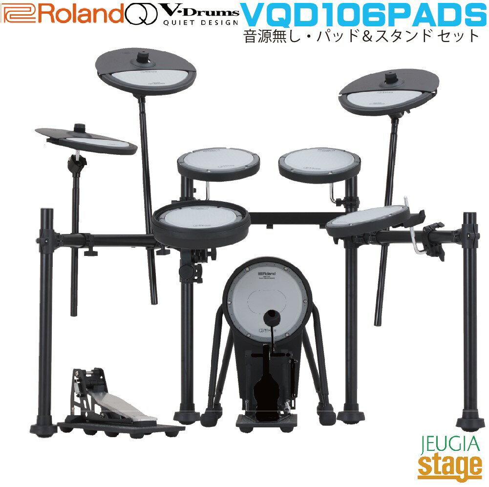 【新製品】Roland V-Drums Quiet Design VQD106PADS【パッド&スタンドのみ(音源無し)】4957054522490(VQD10...