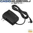 CASIO AD-E95100LJカシオ ACアダプター 電源アダプター【Stage-Rakuten Piano Accessory】電源周辺機器