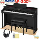 【新製品】CASIO AP-300BK CELVIANOカシオ デジタルピアノ セルヴィアーノ ブラックウッド調【ヘッドホン(黒)・ピアノマット・お手入れセット...