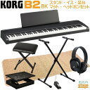 【アウトレット特価】KORG B2 BK セット【足台(黒)・スタンド(黒)・X型椅子(黒)・ヘッドホン(黒)・マット セット】 コルグ デジタルピアノ ブラッ...