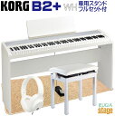 【新製品】KORG B2+WH (B2 PLUS WHITE) DIGITAL PIANO【専用スタンドSTB1-WH・高低自在椅子(白)・ヘッドホン(白)・マ...
