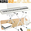 【アウトレット特価】KORG B2 WH セット【足台(白)・スタンド(白)・X型椅子(白)・ヘッドホン(白)・マット セット】コルグ デジタルピアノ ホワイト【Stage-Rakuten Piano SET】【プレゼントに最適!】電子ピアノ デジタルピアノ White 白(2)