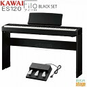 【高級お手入れクロス特典付き】KAWAI ES120B Filo Black【専用スタンドHML-2B・3本ペダルユニットGFP-3 付き セット】カワイ デジ...
