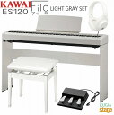 【高級お手入れクロス特典付き】KAWAI ES120LG Filo Light Gray【専用スタンドHML-2LG・専用3本ペダルユニットGFP-3・高低自在...