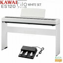 【高級お手入れクロス特典付き】KAWAI ES120W Filo White【専用スタンドHML-2W・3本ペダルユニットGFP-3付き セット】カワイ デジタ...