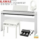 【高級お手入れクロス特典付き】KAWAI ES120W Filo White【専用スタンドHML-2W・3本ペダルユニットGFP-3・高低自在椅子(白)・ヘッド...