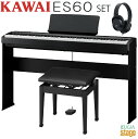 【高級お手入れクロス特典付き】【新製品】KAWAI ES60B【専用スタンドHML-3B・高低自在椅子・ヘッドホン付き セット】カワイ デジタルピアノ ブラック...