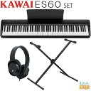【高級お手入れクロス特典付き】【新製品】KAWAI ES60Bセット【X型スタンド(黒)・ヘッドホン付き】カワイ デジタルピアノ ブラック 88鍵【Stage-...
