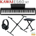 【高級お手入れクロス特典付き】【新製品】KAWAI ES60B【X型スタンド(黒)・X型椅子(黒)・ヘッドホン付き セット】カワイ デジタルピアノ ブラック 8...
