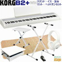 【新製品】KORG B2+WH (B2 PLUS WHITE) DIGITAL PIANO【スタンド(白)・イス(白)・ヘッドホン(白)付き セット】 コルグ ...