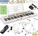 【新製品】CASIO LK-340 Casiotone【イス(白)・スタンド(白)・ヘッドホン(白) ・ペダル付】カシオ 光ナビゲーション キーボード カシオト...