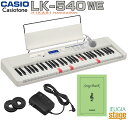 【新製品】CASIO LK-540WE Casiotoneカシオ 光ナビゲーション キーボード カシオトーン ホワイト 61鍵【Stage-Rakuten Keyboard SET】LK-530後継機種 白 脳トレ 脳活性化