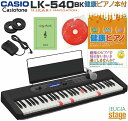 【新製品】CASIO LK-540BK Casiotone【健康ピアノ本付き セット】カシオ 光ナビゲーション キーボード カシオトーン ブラック 61鍵【Stage-Rakuten Keyboard SET】LK-530後継機種 黒 脳トレ 脳活性化