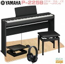 【高級お手入れクロス特典付き】【AX-RH 補助台付きセット】YAMAHA P-225B 【専用スタンドL-200B(黒)・補助台(足台:黒)・高低自在椅子(黒...