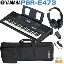 【メーカー欠品ご予約受付中:9月下旬頃入荷予定】YAMAHA PSR-E473 Basic Model【専用ソフトケース SC-KB650 & ヘッドホン(黒) 付】Digital Keyboard ヤマハ ベーシックモデル 電子キーボード 61鍵盤 ブラック【Stage-Rakuten Keyboard SET】GM/XG Lite 黒