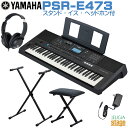 【メーカー欠品ご予約受付中:9月下旬頃入荷予定】YAMAHA PSR-E473 Basic Model 【スタンド(黒)・イス(黒)・ヘッドホン(黒) 付】Digital Keyboard ヤマハ ベーシックモデル 電子キーボード 61鍵盤 ブラック【Stage-Rakuten Keyboard SET】GM/XG Lite 黒