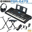 【メーカー欠品ご予約受付中:9月下旬頃入荷予定】YAMAHA PSR-E473 Basic Model 【スタンド(黒)・イス(黒)・ペダル・ヘッドホン(黒) 付】Digital Keyboard ヤマハ ベーシックモデル 電子キーボード 61鍵盤 ブラック【Stage-Rakuten Keyboard SET】GM/XG Lite 黒