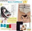 onetone カリンバ OTKL-01/OK(オクメ)【とってもやさしいカリンバ入門―ていねいなレッスンでくじけさせない!(Misa著) BOOK付き・8点入...