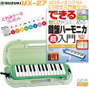 SUZUKI MX-27【(CD付き)できる ゼロからはじめる鍵盤ハーモニカ超入門 本 &どれみシールDRM-1付きセット】スズキ メロディオンアルト27鍵盤 鍵盤ハーモニカ【Stage-Rakuten Educational instruments】ケンハモ グリーン 緑 初心者セット 脳トレ 脳活性化