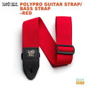 ERNIEBALL P04040 POLYPRO GUITAR STRAP/BASS STRAP-REDアーニーボール ポリプロ・ストラップ レッド【Stage...