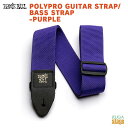 ERNIEBALL P04045 POLYPRO GUITAR STRAP/BASS STRAP-PURPLEアーニーボール ポリプロ・ストラップ パープル 紫...